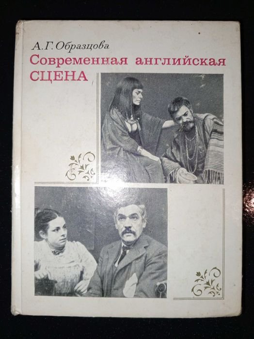 А.Г. Образцова. Современная английская сцена