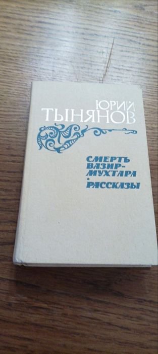 Ю. Тынянов. Смерть визирМухтара
