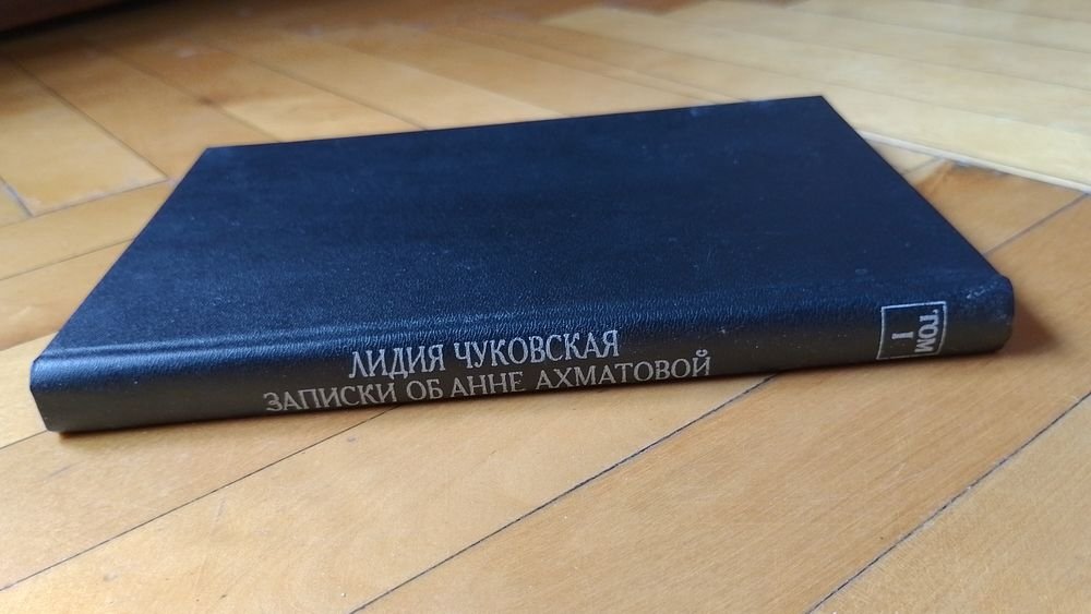 Л.Ч. Чуковская. Записки об Анне Ахматовой