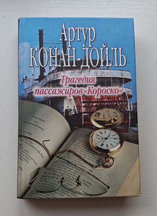 А.К. Дойл. Трагедия пассажиров "Короско"