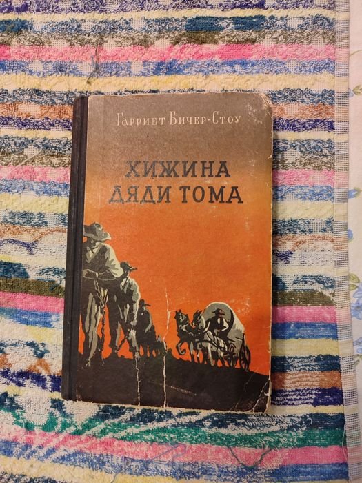 Г. БичерСтоу. Хижина дяди Тома