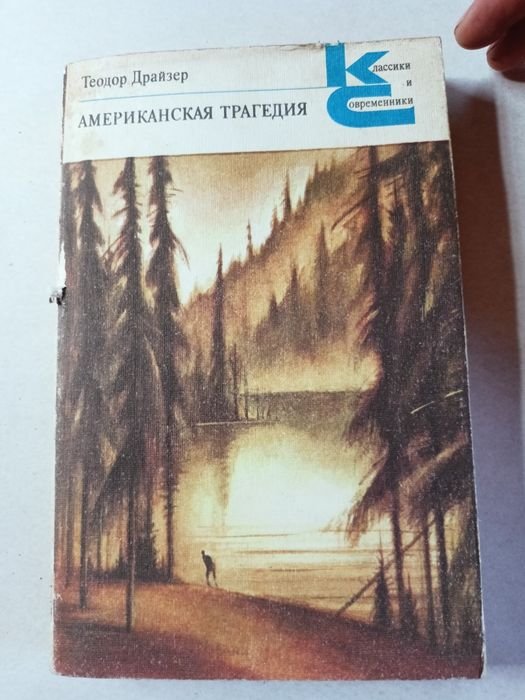 Т. Драйзер. Американская трагедия