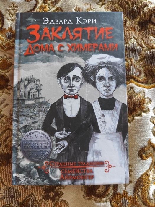 О. Уайльд. Закляття дому з химерами