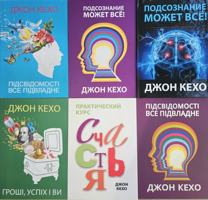 Д. Кехо. Подсознание может все