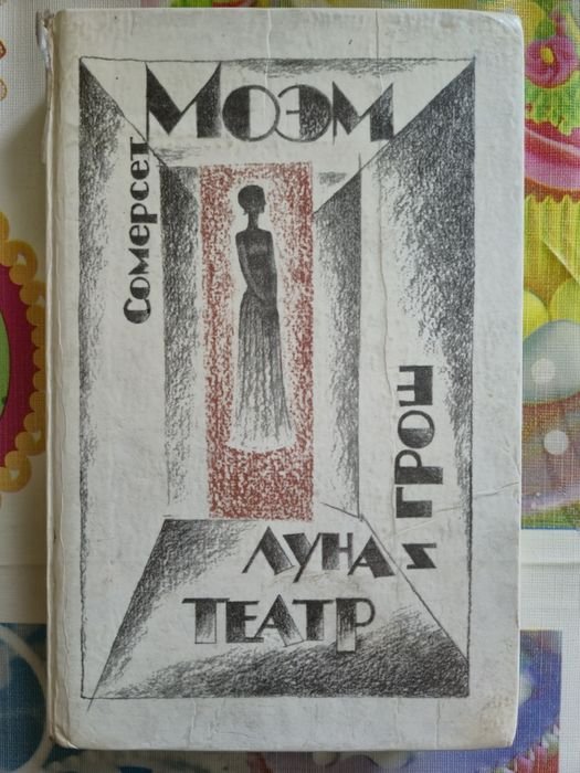 С. Моем. Театр. Луна и грош