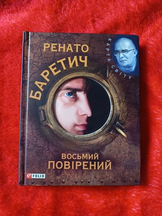 Р. Баретич. Восьмой поверенный