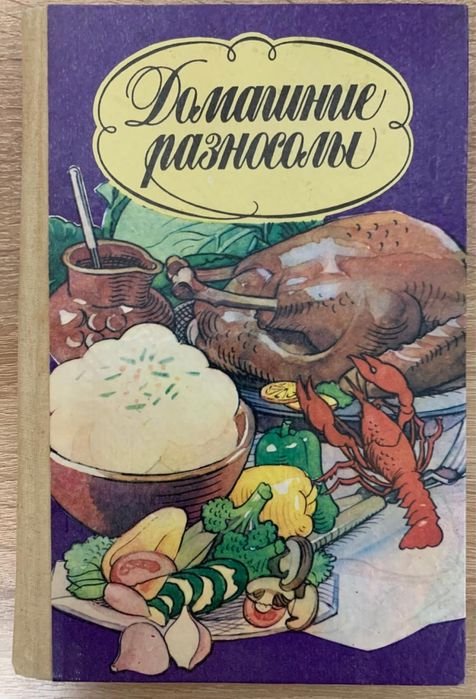 Н.А. Сливинская. Домашние разносолы