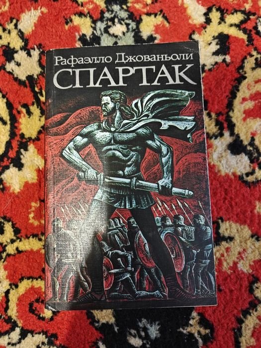 Р. Джованьоли. Спартак