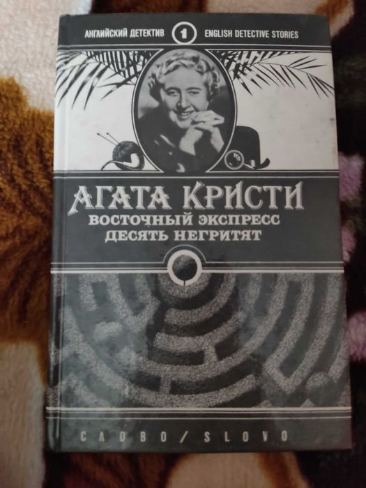 А. Кристи. Восточный эспресс. Десять негритят