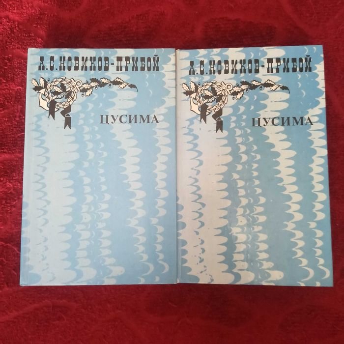 А.С. НовиковПрибой. Цусима