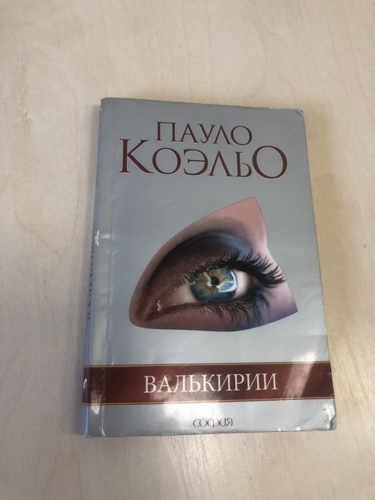 П. Коэльо. Валькирии, Книга воина света