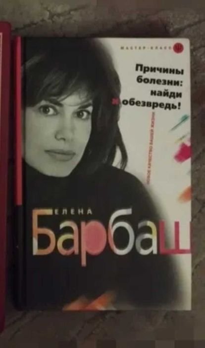 О. Барабаш. Причины болезни: найди и нейтрализуй