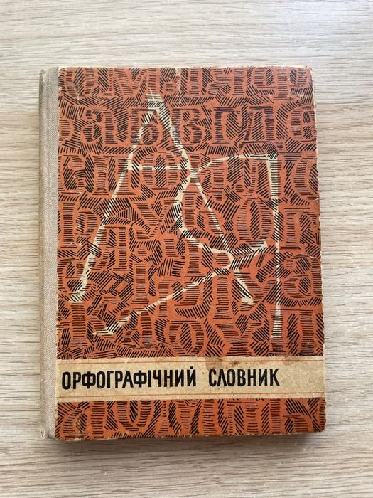 И.М. Кириченко. Орфографический словарь