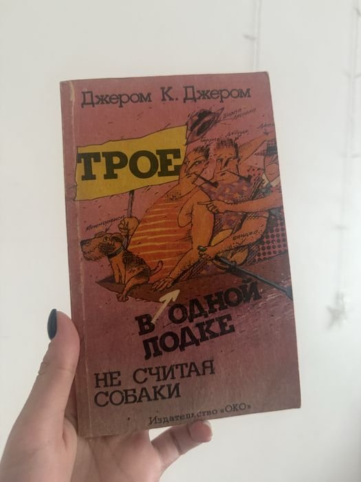 Д.К. Джером. Трое в лодке
