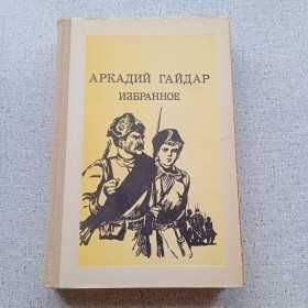 А. Гайдар. Избранное