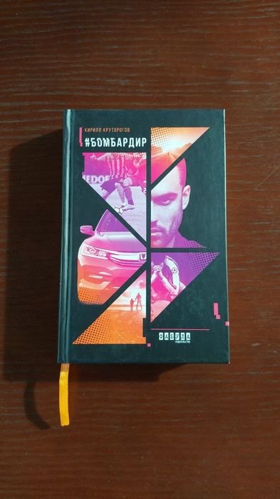 К. Круторогов. Бомбардир