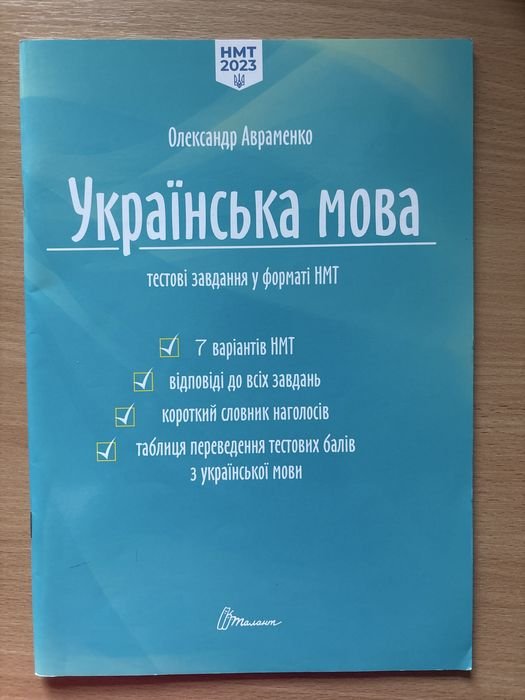О. Авраменко. Сборник тестов в формате НМТ