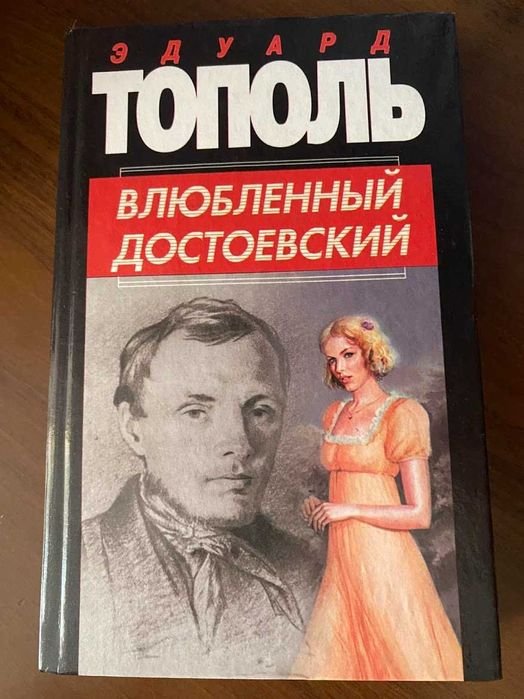 Ф.М. Достоевский. Тополь влюбленний