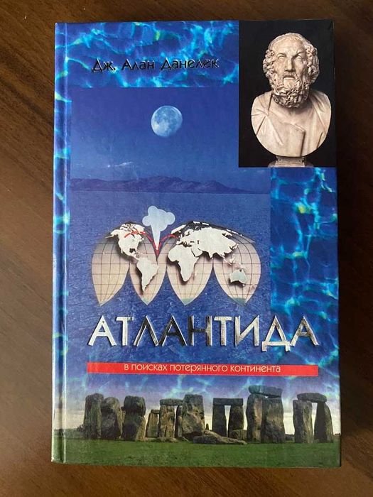 Д. А. Данелек. Атлантида