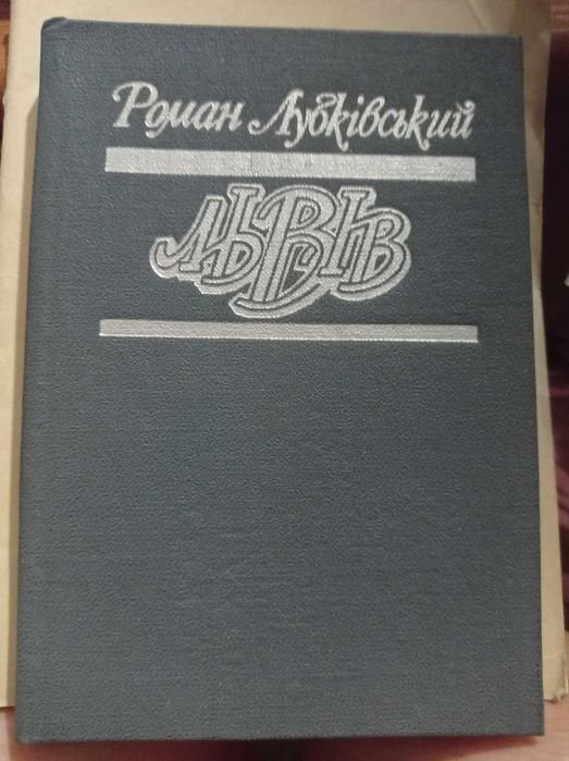 Р. Лубківский. Львов