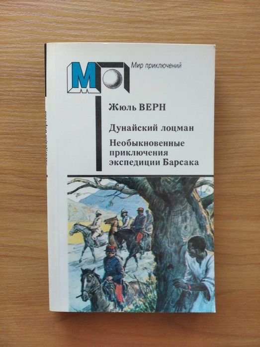 Ж. Верн. Дунайский лоцман