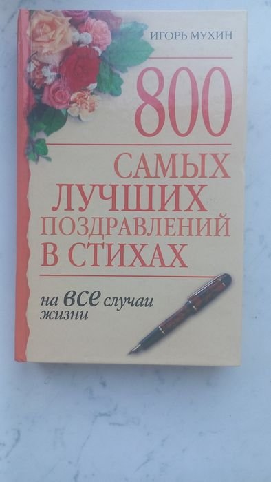 800 самых лучших поздравлений в стихах