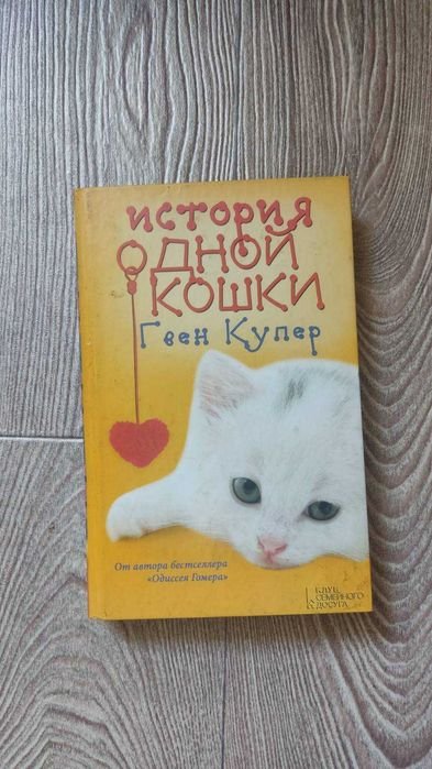 Г. Купер. История одной кошки