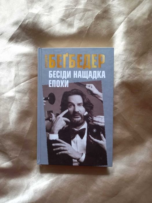 Ф. Бегбедер. Беседы потомка эпохи