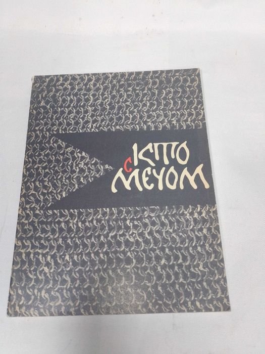 И.С. Тургенев. Кто с Мечем