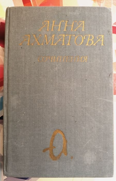 А.А. Ахматова. Сочинения
