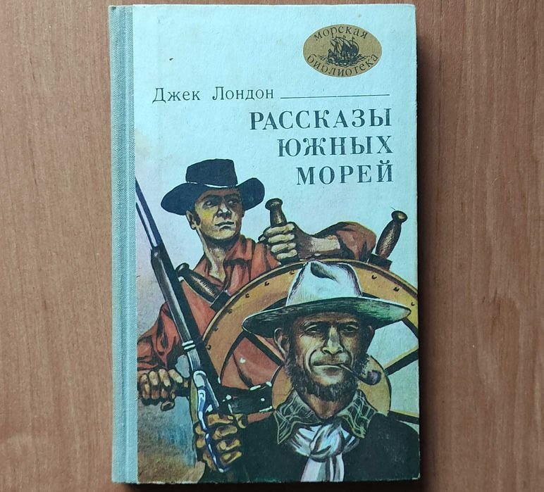 Джек Лондон. Рассказы южных морей