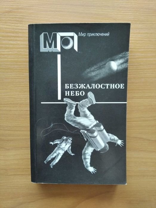 Безжалостное небо