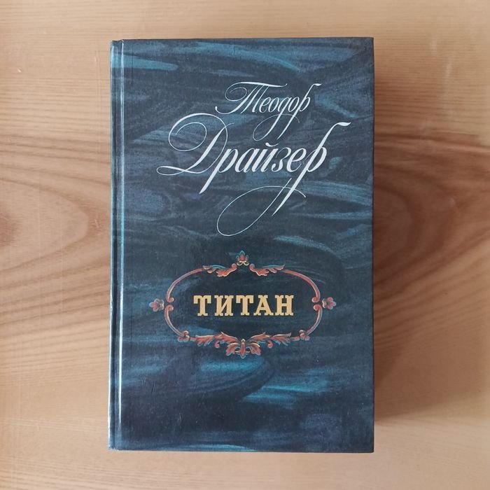 Т. Драйзер. Титан