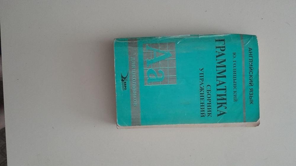 Английский язык. Грамматика плюс сборник упражнений