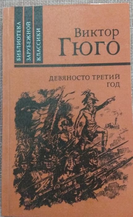 В. Гюго. Девяносто третий год