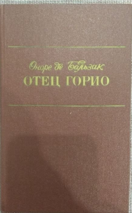 О. де Бальзак. Отец Горио