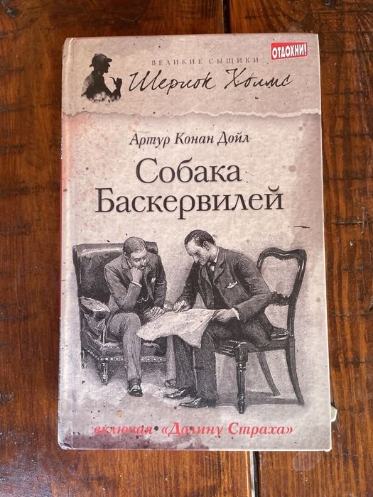 А.К. Дойл. Собака Баскервилей