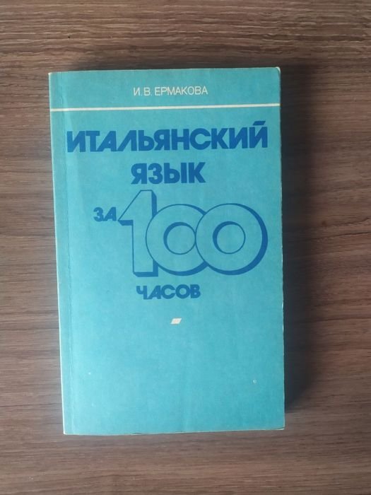 И.В. Ермакова. Итальянский язык за 100 часов