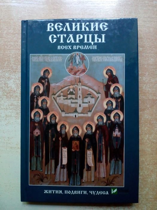 Л. Лущинская. Великие старцы всех времён. Жития, подвиги, чудеса