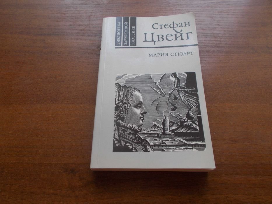 С. Цвейг. Мария Стюарт