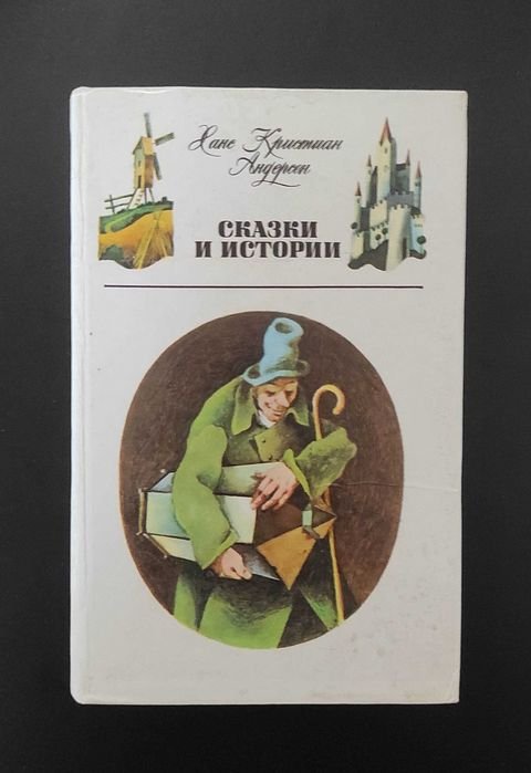 Г.К. Андерсен. Сказки и Истории