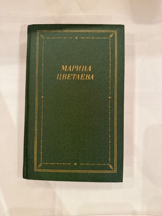 М. И. Цветаева. Поэмы и Стихотворения