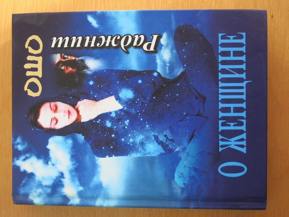 Ошо. О женщине