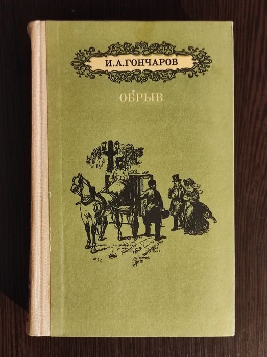 И.А. Гончаров. Обрыв