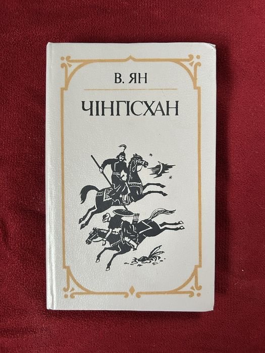 В. Ян. Чингисхан