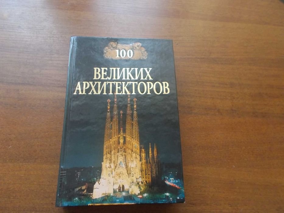 Д.К. Самин. Сто великих архитекторов