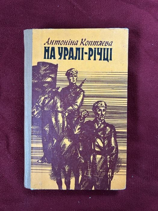 А. Коптяева. На Уралречке