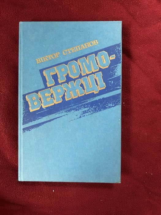 В. Степанов. Громовежці