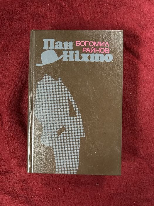 Б. Райнов. Пан Ніхто