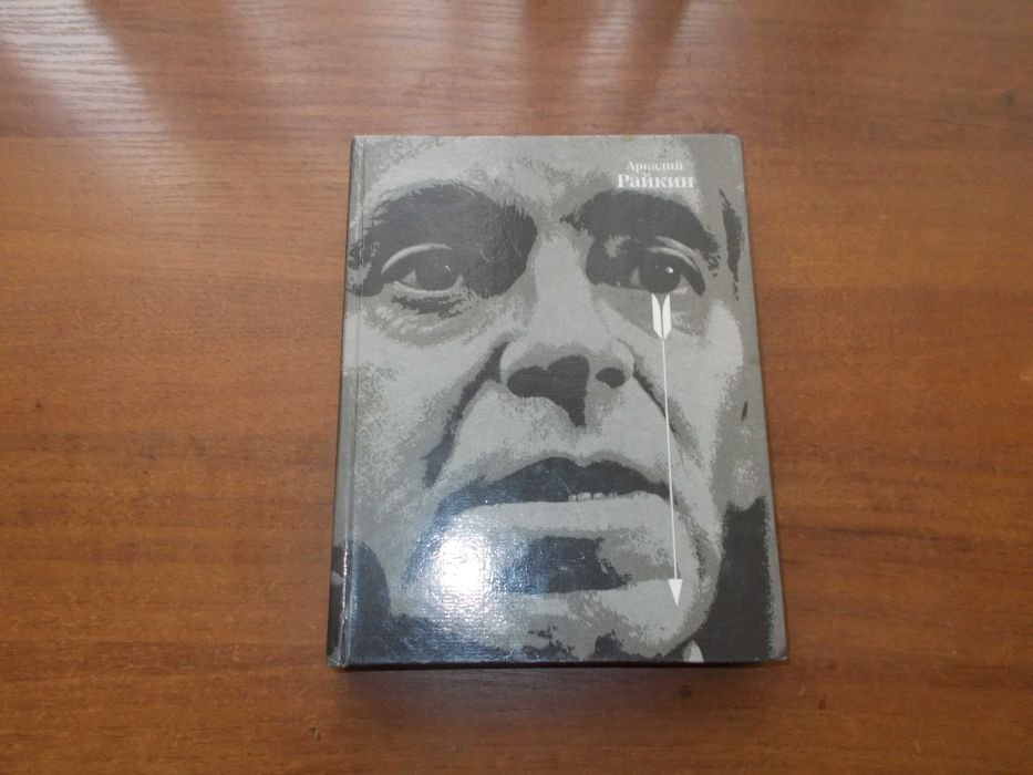 Е. Уварова. Аркадий Райкин. Монография